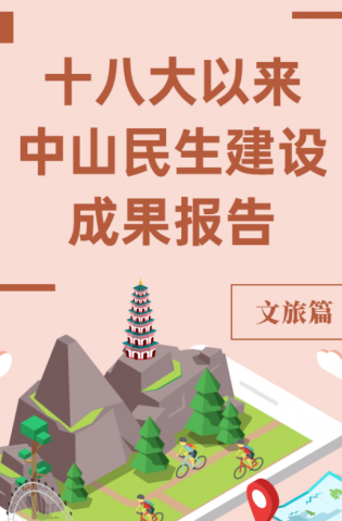 黨的十八大以來，中山民生建設(shè)取得哪些成果？文旅篇來了