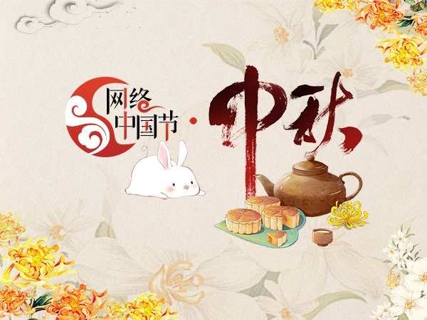 網(wǎng)絡中國節(jié)·中秋