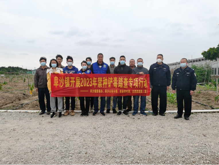 阜沙鎮(zhèn)禁毒信息〔2023〕第40期--阜沙鎮(zhèn)禁毒辦聯(lián)合公安分局開(kāi)展禁種鏟毒踏查專項(xiàng)行動(dòng)(2023.2