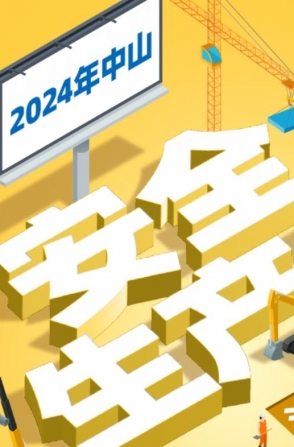 今年中山“安全生產(chǎn)月”活動如何開展？一圖了解