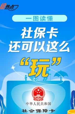一圖讀懂！社保卡還可以這么“玩”