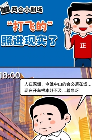 挺起“產(chǎn)業(yè)脊梁”！2025，中山向“新”加速跑 | 兩會(huì)小劇場