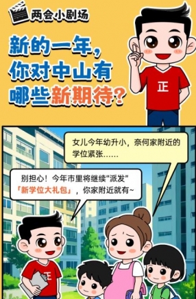 2025年中山市十件民生實(shí)事，你最關(guān)心哪一件？