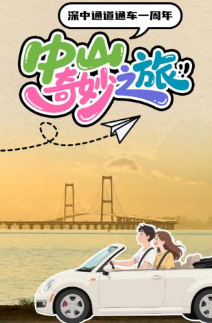 深中通道通車一周年！中山奇妙之旅，出發(fā)→